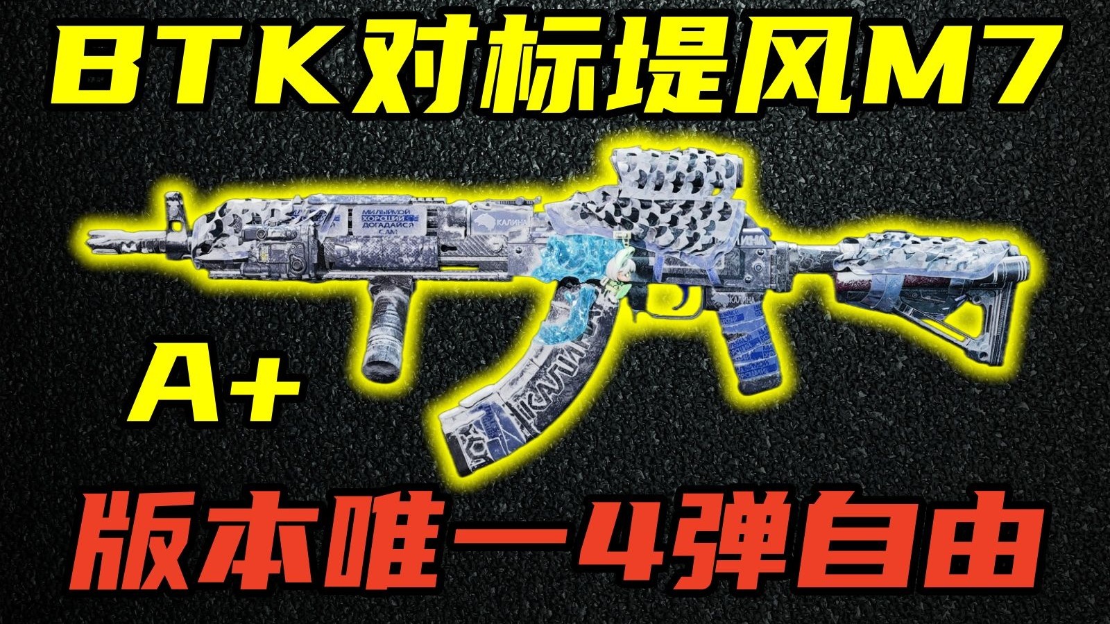 三角洲行动 20万就能稳压！BTK对标百万M7！版本唯一4弹自由！AKM全面解析与超性价比改法教学！【A+】