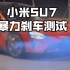 小米SU7暴力刹车测试