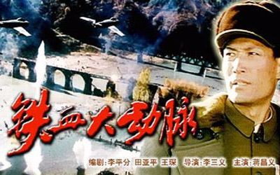 【剧情/战争】铁血大动脉-1998-国语无字_华语电影
