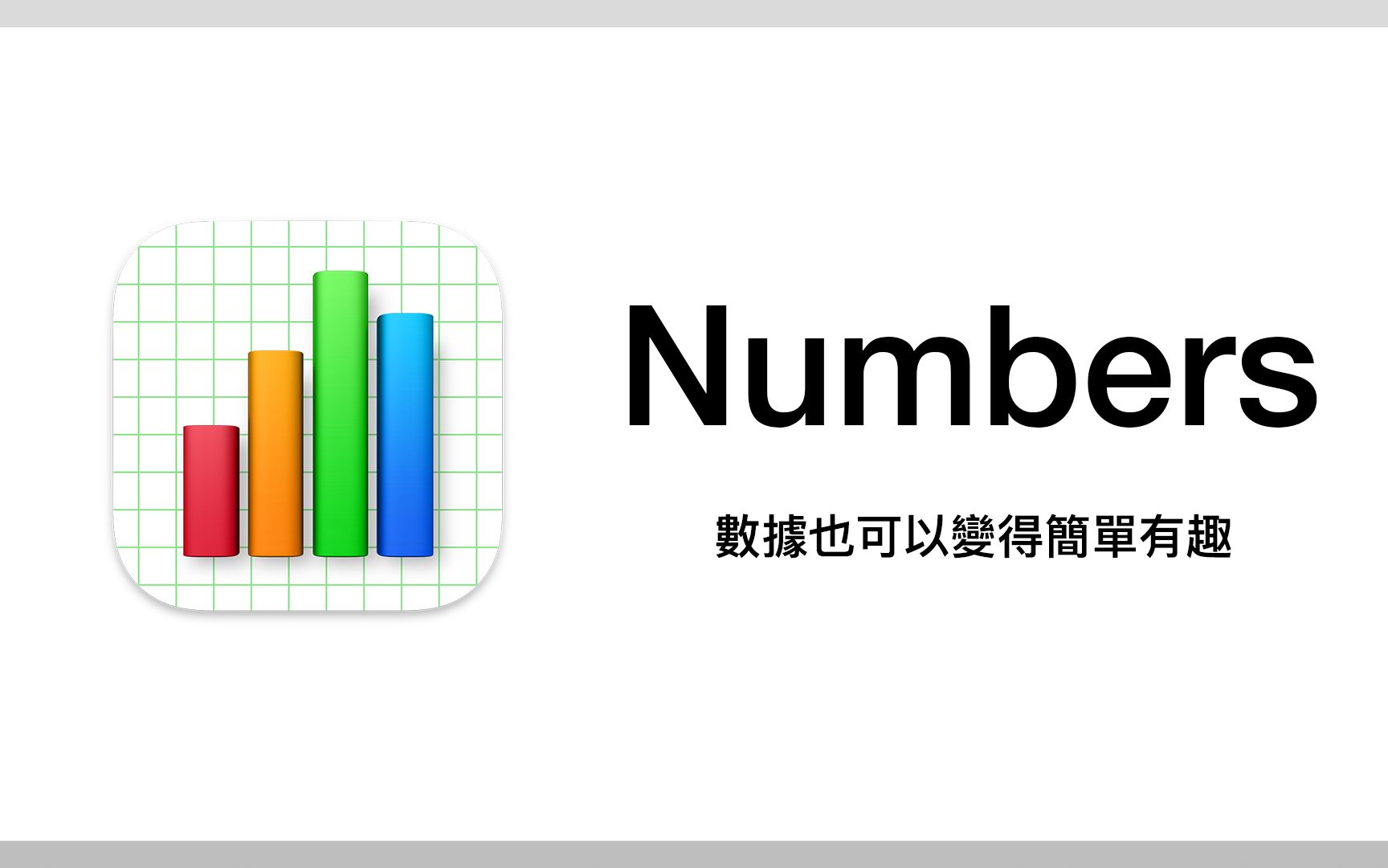 想法？对于：当 Excel 交给苹果来设计会变成…？#Numbers 新手教学[1次更新]的第1张示图
