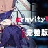 【Re：Creators/伪·飞剑神曲/泽野弘之】gravityWall_完整版MTV[歌词附]