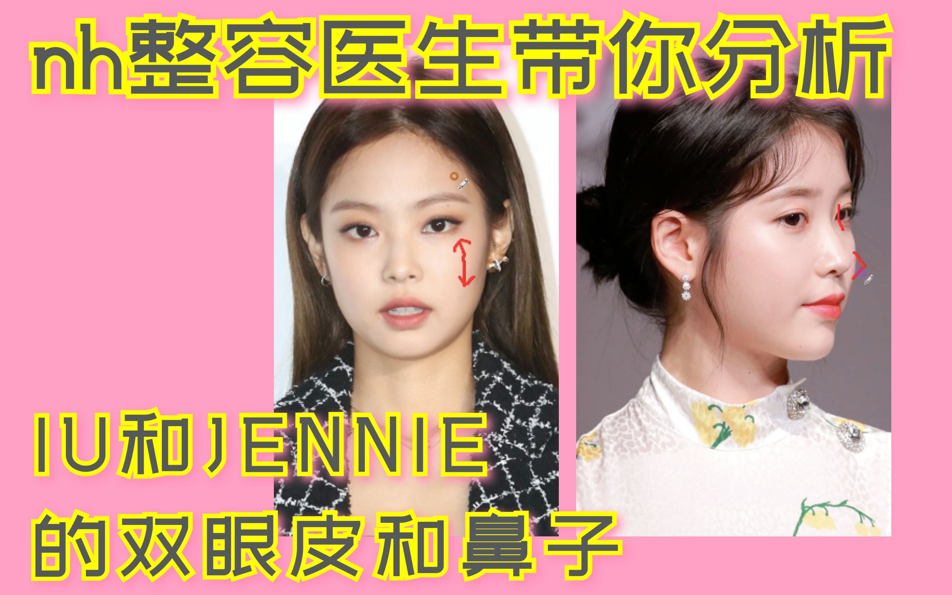 【中字】南韩整容医生分析IU/Jennie的眼睛&鼻子