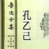 【国产/剧情】孔乙己 （1981）【鲁迅全集·短篇小说改编】