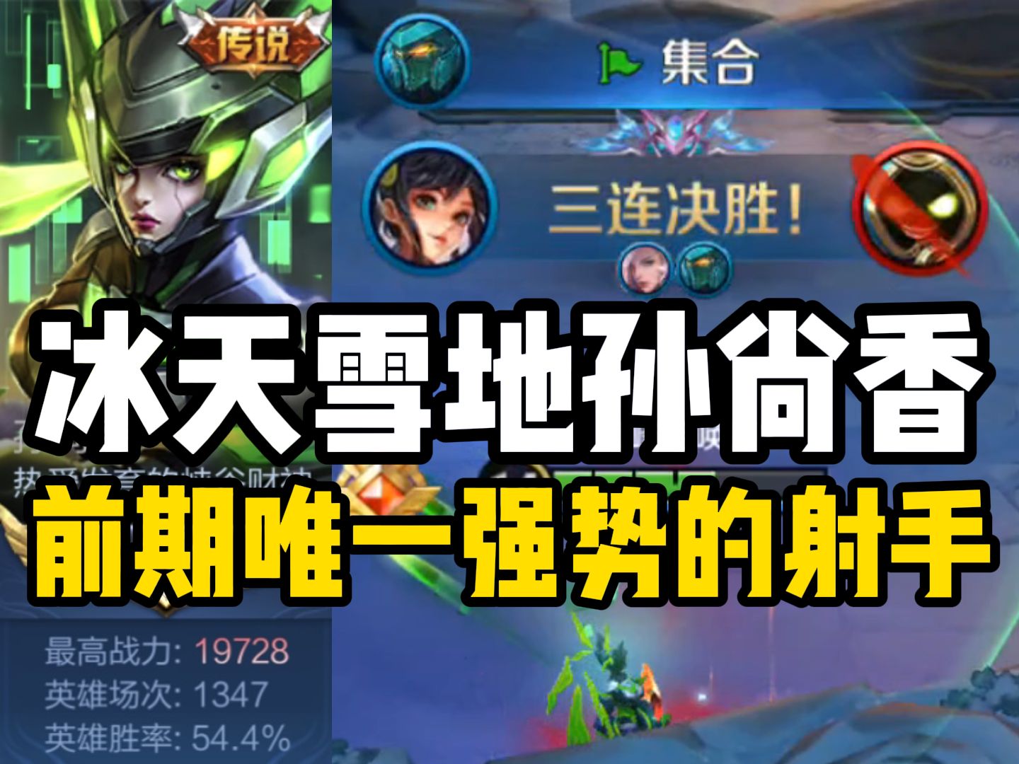 【尘奈】冰天雪地孙尚香 新赛季唯一前期强势且梯度在线的射手！