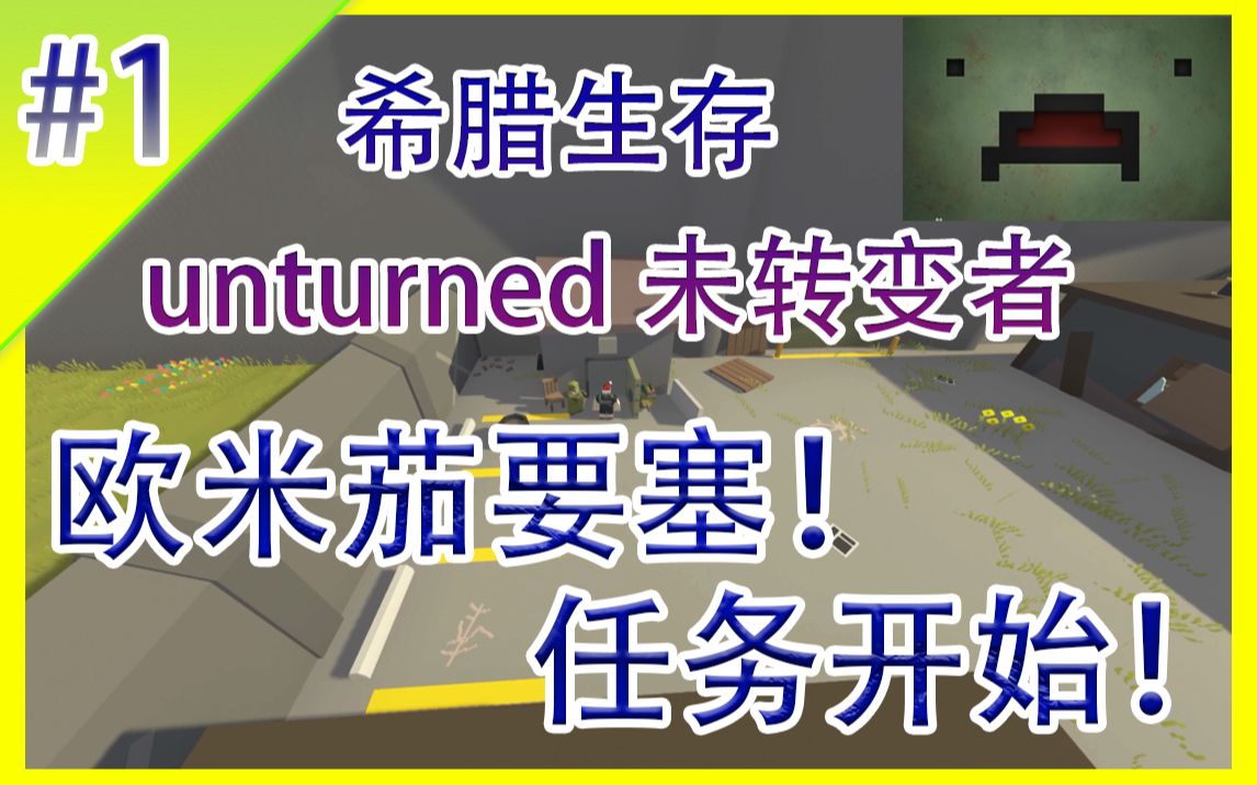 Unturned【未转变者】希腊生存#1|蹩脚英语小亮的生存故事|娱乐实况解说哔哩哔哩bilibili未转变者