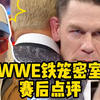 【赛后点评】现场见证历史！塞纳转反辣！WWE铁笼密室2025赛后点评