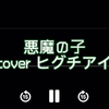 进巨主题曲-恶魔之子 14岁初中生翻唱