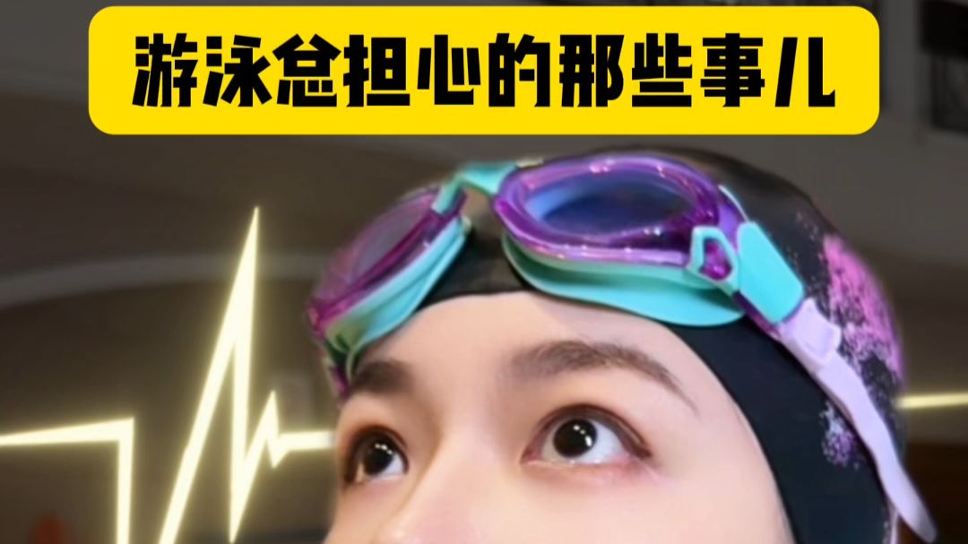 游泳总担心的那些事儿