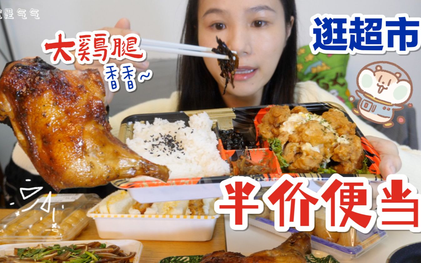 五折！八点后的日本进口超市，炸鸡便当大鸡腿，酱油丸子炸猪排打完折超便宜！就是气气的上海探店