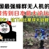当中国蜂群无人机的视频，传到日本最大论坛，日本网友：这TM太厉害了！