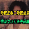 一婚被挖眼二婚被逼去死！深山盲女16刀杀夫获解脱