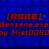 【视频转载】Benzene.exe by Mist0090