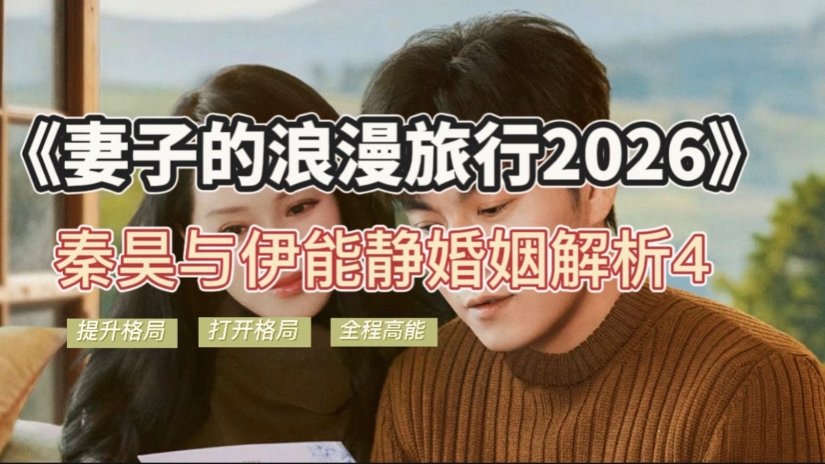 《妻子的浪漫旅行2026》秦昊伊能静解析4