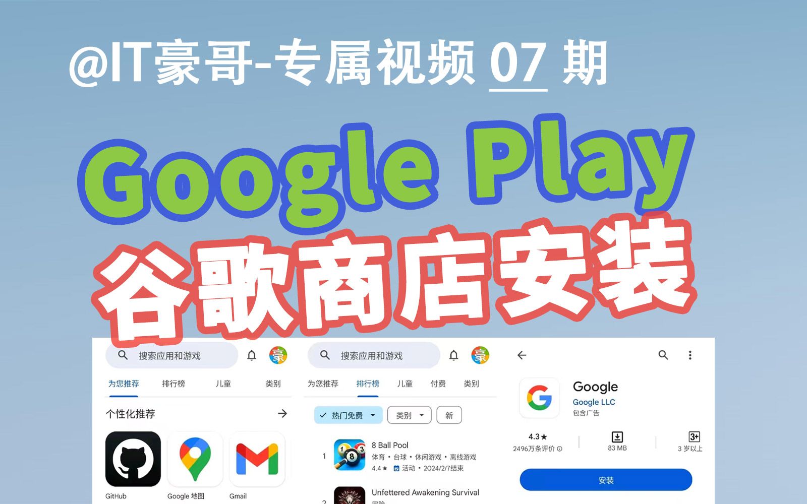 教程 | 手机安装谷歌Google Play商店和服务的方法（安卓/鸿蒙设备适用）