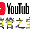 youtube（油管）的镇管之宝 （播放量破30亿的视频