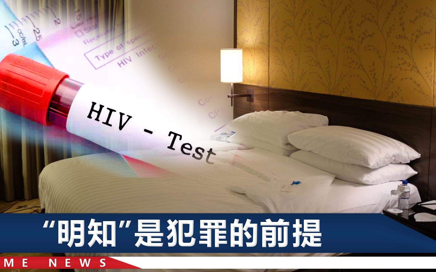 上海41岁男老板明知身患艾滋病，还约男子到酒店“玩”，法院判了