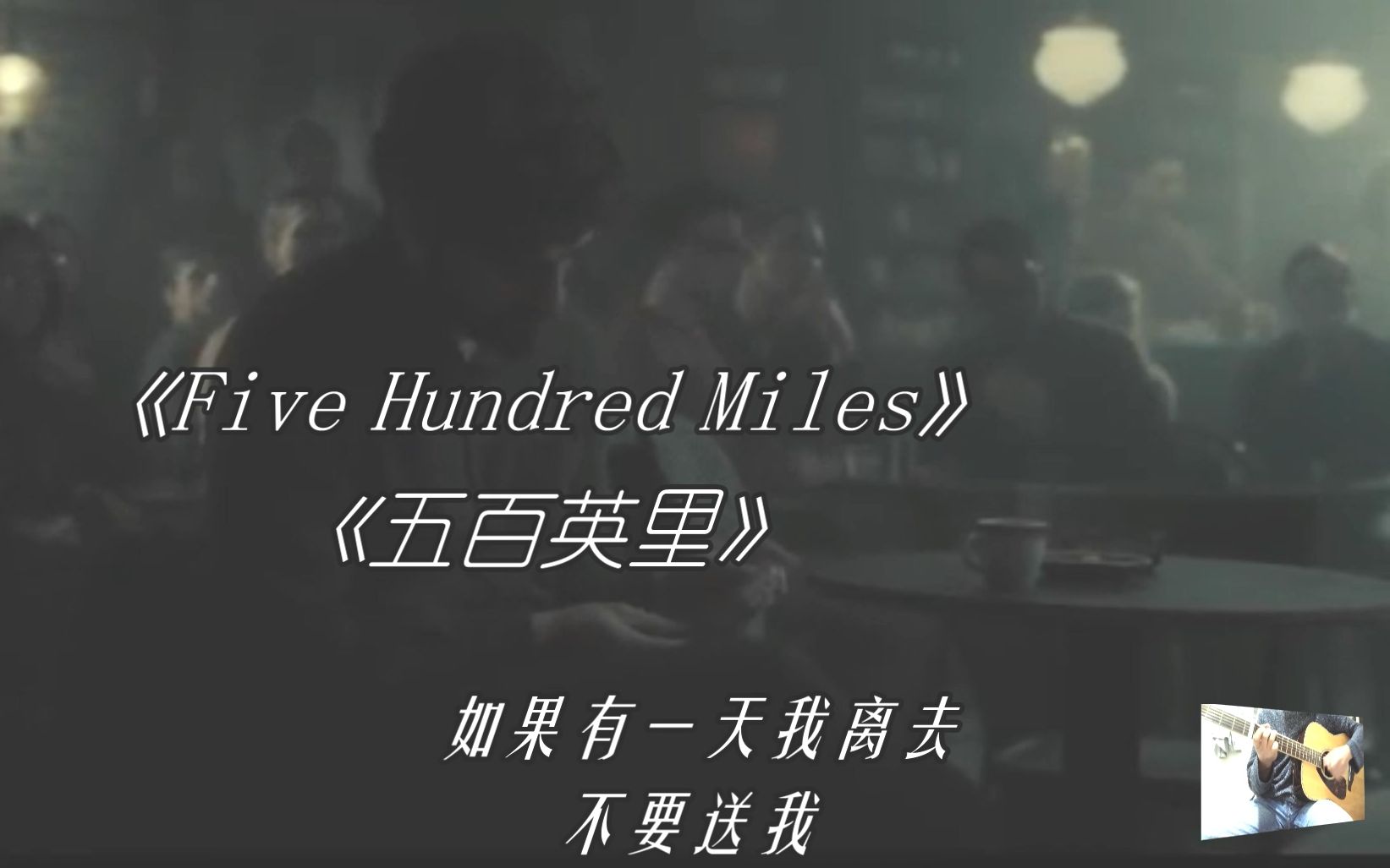 李志恒fivehundredmiles吉他弹唱