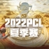 【2022PCL夏季赛】8月31日季后赛DAY1
