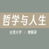 【台湾大学】哲学与人生（全16讲）傅佩荣