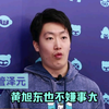 管泽元和黄旭东谁的毒奶更强