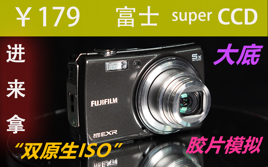 穷玩摄影179块大底superccd富士相机双原生iso胶片模拟