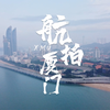 航拍厦门