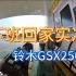 4K溜车日常|铃木GSX250大战特斯拉modelY