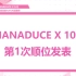 【HoneyJam字幕组】NANADUCE X 101 第1次顺位发表 中字