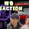 【预告Reaction】不良人第七季+斩神