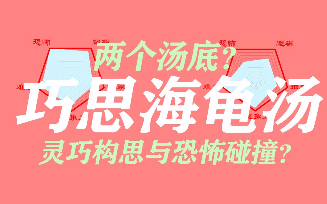 一个汤两个汤底？不同的视角？顶级灵巧的构思与恐怖的碰撞！【海龟汤极速版8】