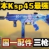 新版本ksp45最强配件！国一配件三枪秒人！