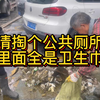 清掏个公共厕所，里面全是卫生巾