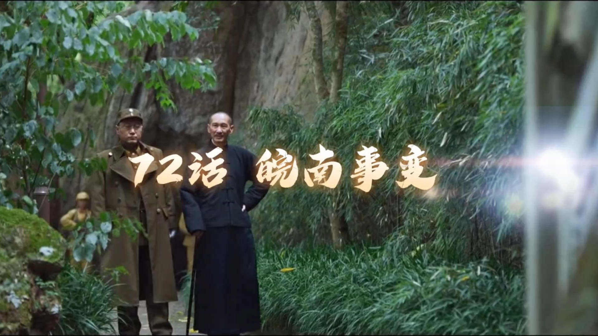 【近代那些事儿】72话 皖南事变