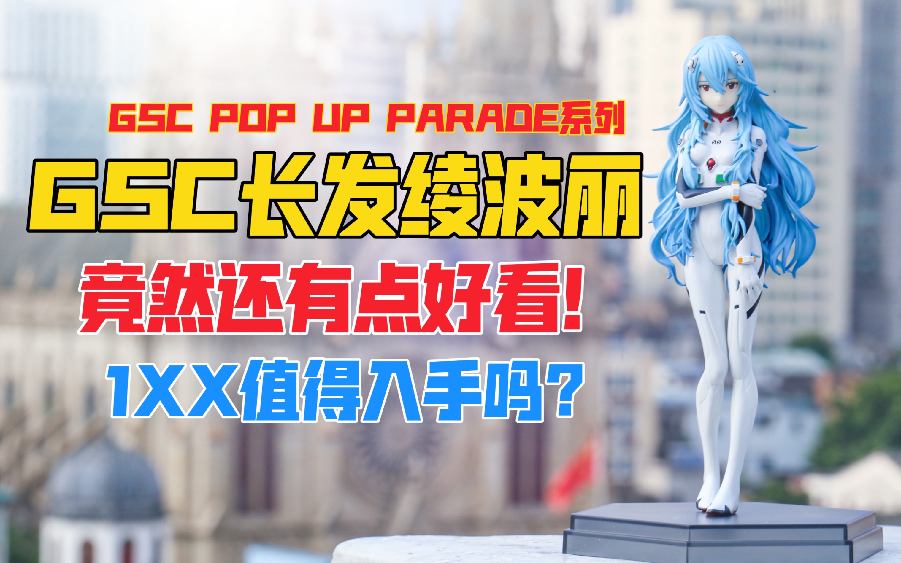 听说这款长发丽最近很火啊！GSC POP UP PARADE新世纪福音战士剧场版系列长发绫波丽景品手办！天台开箱【B神模玩】