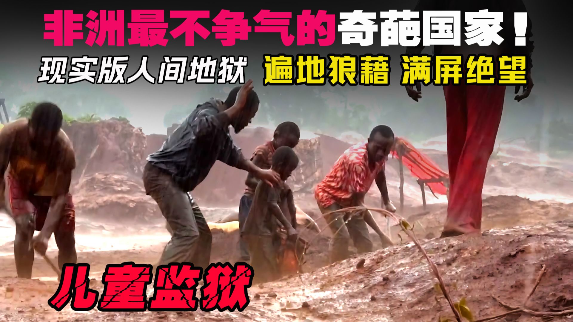 纪录片：几内亚童工的生活如同监狱，非洲最不争气的奇葩国家，抱着金山啃窝头！#边缘纪录片 #BBC纪录片 #纪录片解说  #纪录片推荐 #高分纪录片