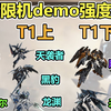 【解限机】demo强度排行榜 选对机体用脚都能上分_游戏热门视频