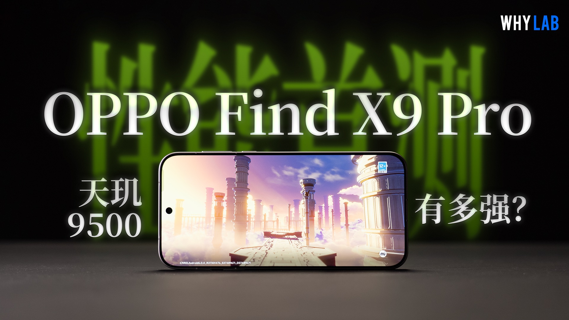 OPPO Find X9 Pro性能实测：挑战天玑9500性能上限！五小时原神PK iPhone 17 Pro Max