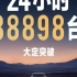 小米汽车24小时大定88898台!