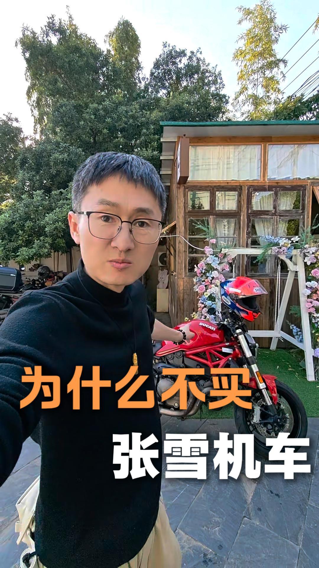 为什么不买张雪机车？