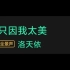 洛天依7.23日新歌《只因我太美》