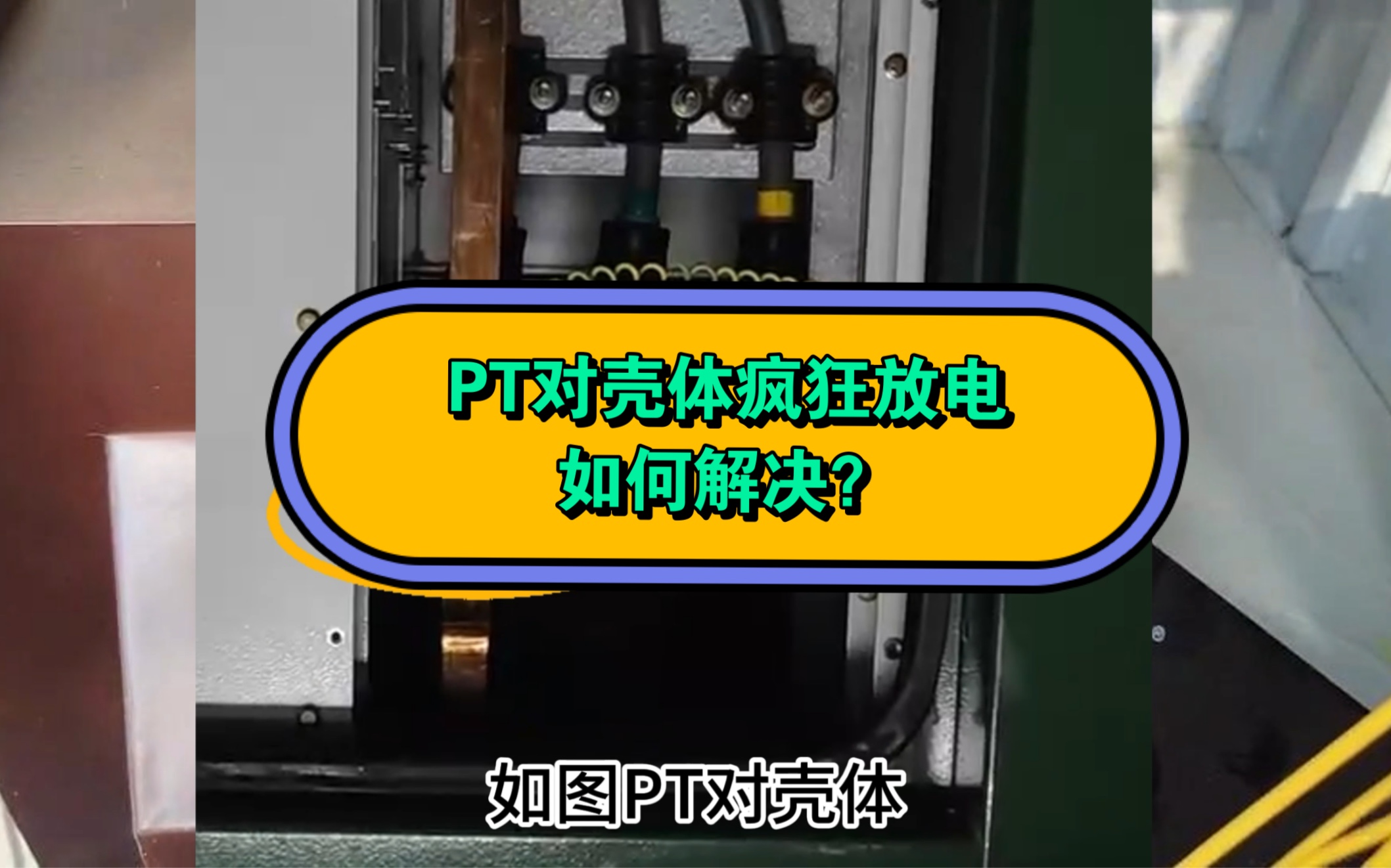 这种放电现象正常吗？原理是什么如何解决？