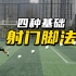 【大杨教足球】前锋必备的四种射门脚法，进球从未如此简单！