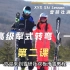 雪研社双板滑雪教程-2.2.1高级犁式转弯(一)