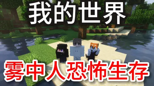 我的世界雾中人（屏蔽和非屏蔽的区别）