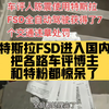 特斯拉FSD进入国内！把各路车评博主和特粉都惊呆了