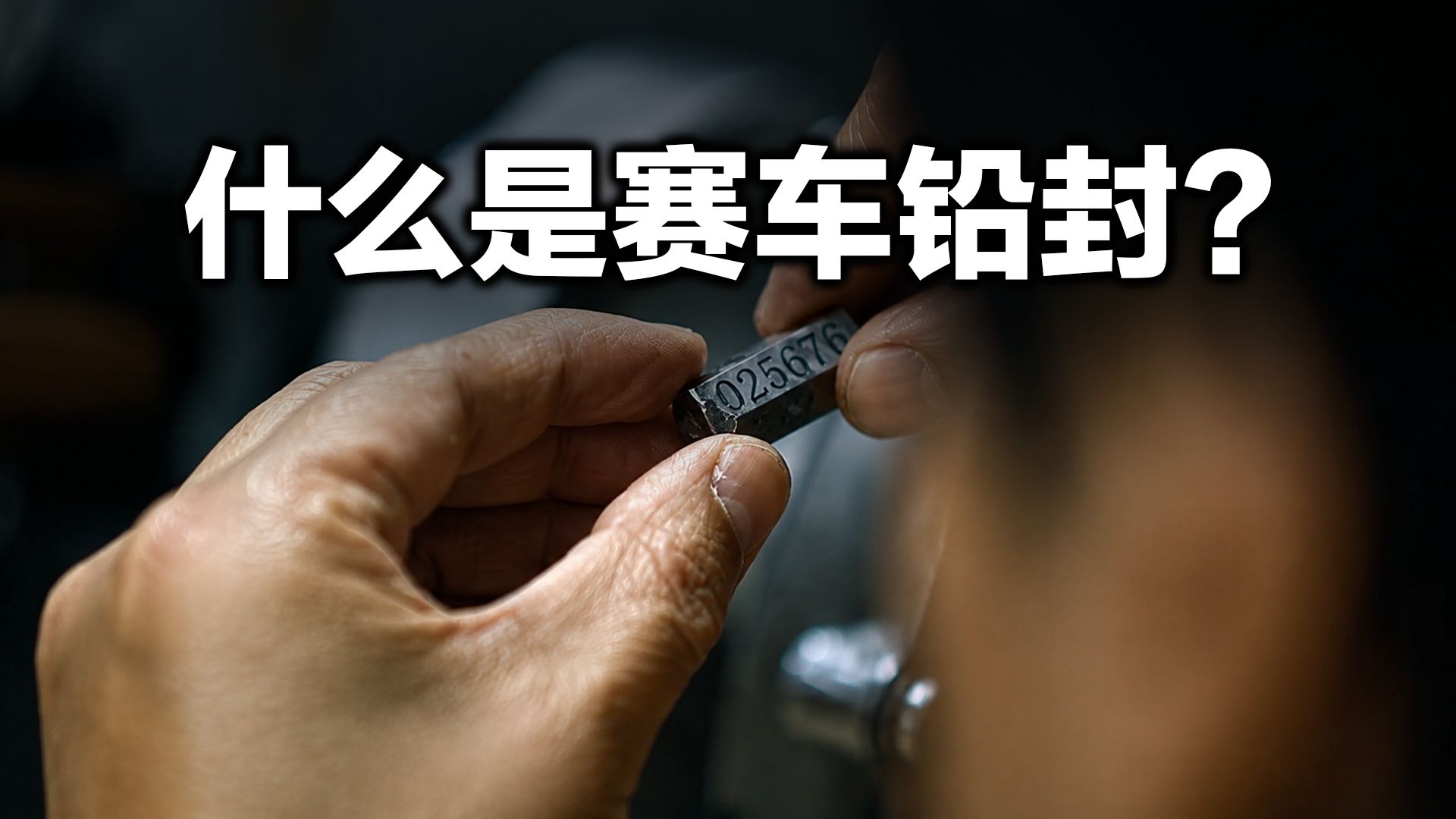 什么是赛车铅封？