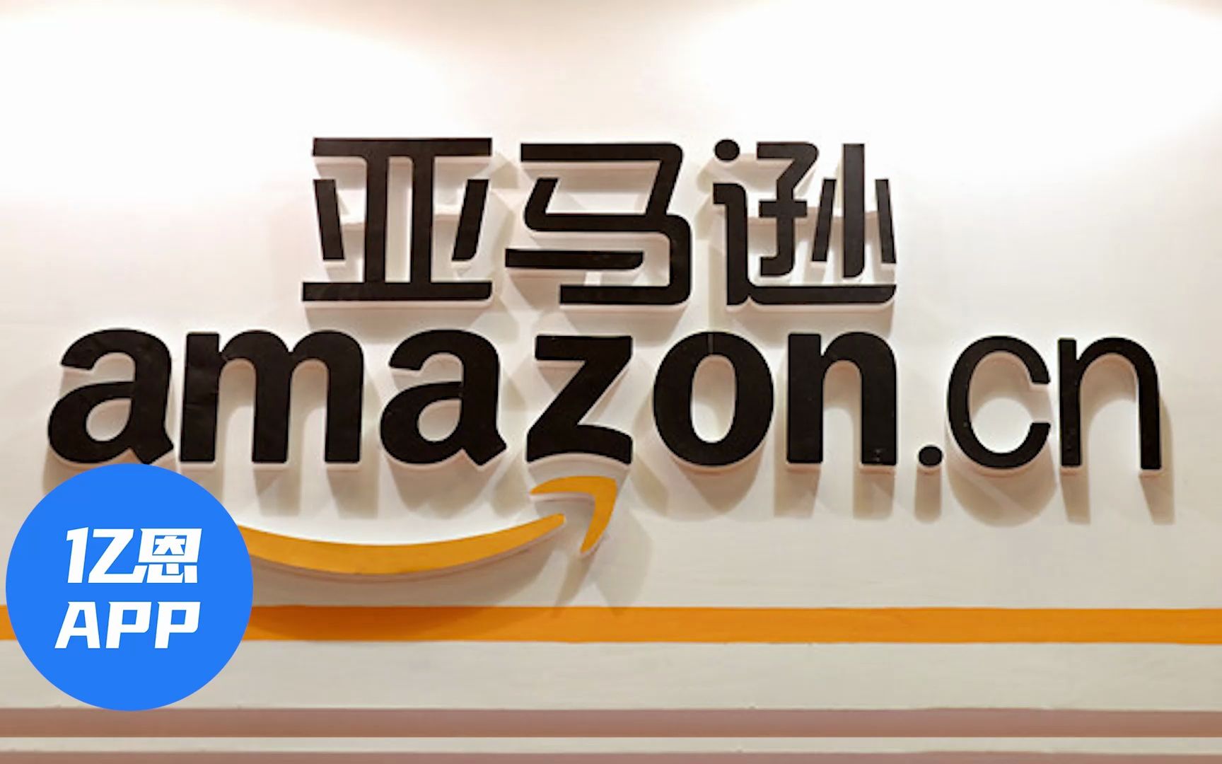 亚马逊中国网站将关闭？官方发声澄清