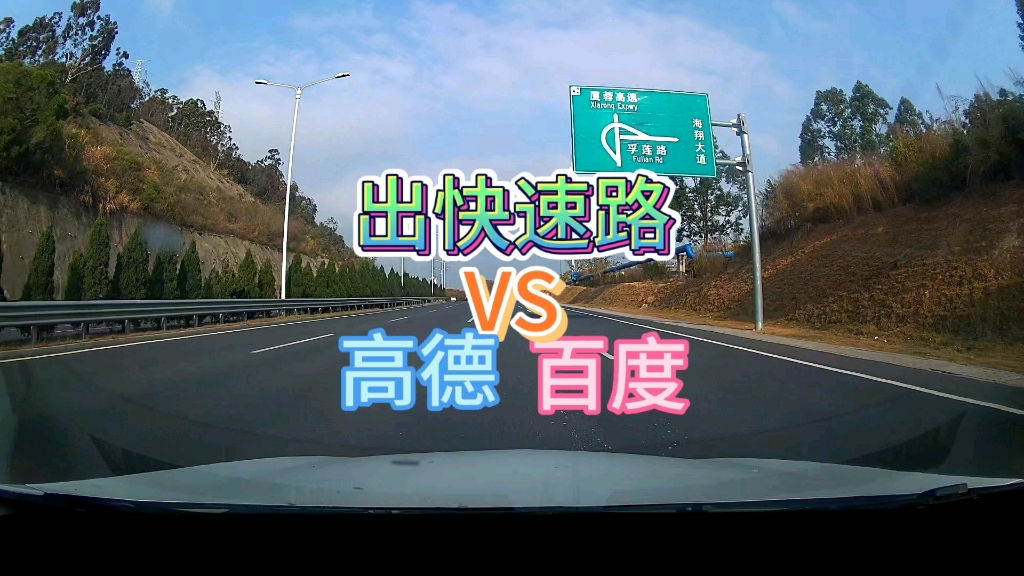 百度地图高德哪个好？本期测试对比引导出快速路。