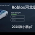 【ROBLOX】体验小鹏p7