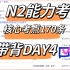 日语能力考｜N2高频核心考点语法带背DAY4